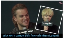 แม้แต่ Matt Damon ยังอึ้งในความโด่งดังของ Luhan!!