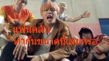 อย่างฮา! เมื่อวงบอยแบนด์ชื่อดัง BTS ถูกแฟนคลับทำแบบนี้ (มีคลิป)