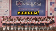 ปัญหาที่ใหญ่ที่สุดของ Idol School (아이돌학교) คือ ความหลอกลวง!