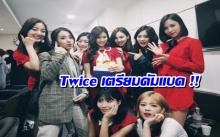 TWICE เตรียมคัมแบค เร็วๆนี้ !!