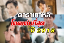 อันดับนักแสดงเกาหลี ที่โดดเด่นมากที่สุดในปี 2018