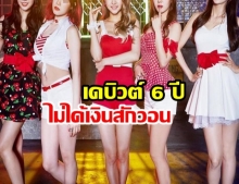 ความในใจของไอดอลสาว กับรายได้ 0 วอน จากกิจกรรม 6 ปี