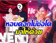 เเทบกรี๊ด! CEO เบอร์ต้นๆของเมืองไทย โผล่งานปาร์ตี้วันเกิดลิซ่า