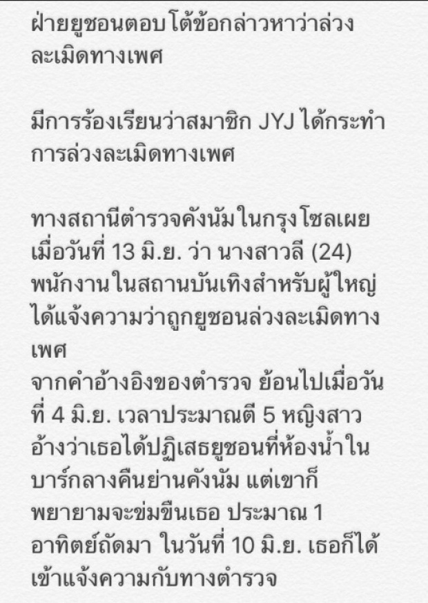 ยูชอนJYJ ป่วย!! จากการถูกโจมตีเรื่องล่วงละเมิดทางเพศ 