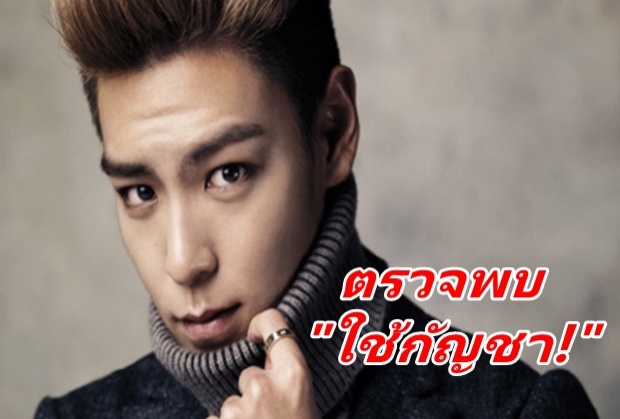  งานใหญ่เข้า!T.O.P BIGBANG อาจโดนตั้งข้อหา!ใช้กัญชา