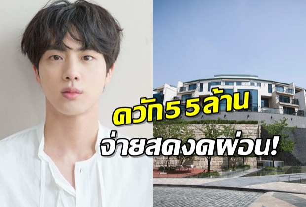 รวยอะไรเบอร์นั้น! จิน BTS ซื้ออพาร์ทเม้นท์ราคา55ล้านบาทด้วยเงินสด!