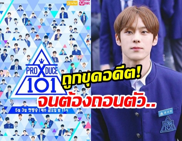 ดราม่า! เด็กฝึกหัดในรายการ PRODUCE X 101 กับเรื่องอื้อฉาว จนต้องโดนถอนตัว