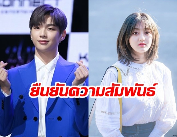 ต้นสังกัด ยืนยันความสัมพันธ์ของ Kang Daniel และ Jihyo ‘TWICE’ 