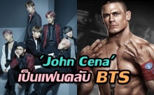  John Cena นักมวยปล้ำชื่อดัง เปิดเผยสาเหตุ ทำไมเขาถึงกลายมาเป็นแฟนคลับวง BTS