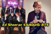 ศิลปินระดับโลก Ed Sheeran ร่วมแจมกับ BTS ในอัลบัมใหม่ MAP OF THE SOUL : PERSONA