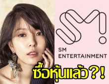 ศิลปินชื่อดัง โบอา (BoA) ซื้อหุ้นบริษัท SM Entertainment เพิ่มเติม ทำกำไรหลักร้อยล้านวอน!