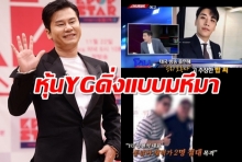 หุ้นดิ่งแบบมหึมา หลัง ประธาน YG โดนสื่อดังแฉอ้างพัวพันค้าประเวณี