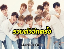 เเฟนคลับมีเฮ! Wanna One นัดรวมตัวฉลอง 2 ปี!? กลับมาให้หายคิดถึง 