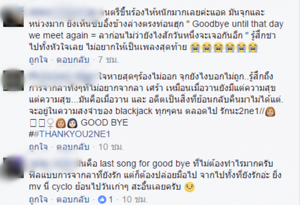 แฟนคลับเศร้า! เพลงสุดท้ายของ 2NE1 และ MV Goodbye สะเทือนวงการ!(มีคลิป)