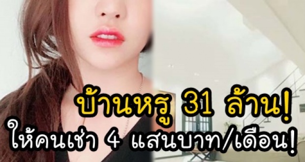 เปิดบ้านสุดหรู 31 ล้านของอดีตนักร้องสาวชื่อดัง! แถมเป็นเจ้าของที่ดิน เปิดให้คนเช่า 4 แสนบาทต่อเดือน!