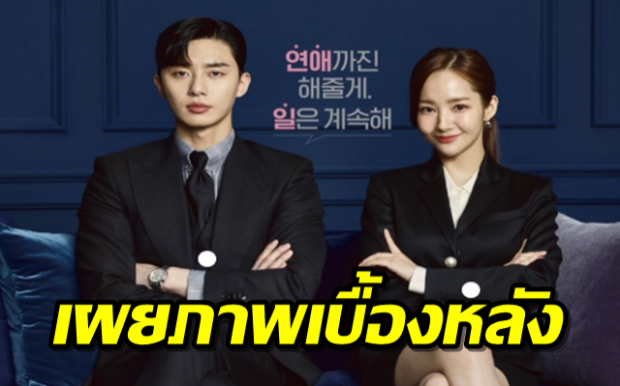 เผยภาพเบื้องหลังซีรีย์ “What’s Wrong With Secretary Kim” ที่กำลังได้รับความนิยมในตอนนี้