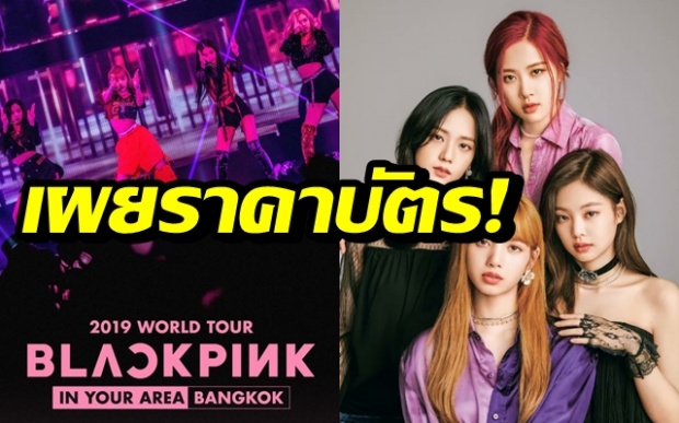 เผยราคาผัง-ราคาบัตร BLACKPINK 2019 WORLD TOUR [IN YOUR AREA] BANGKOK