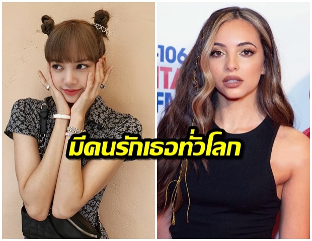 Jade จากเกิร์ลกรุ๊ปอังกฤษ Little Mix ก็เป็นแฟนเกิร์ลของ Lisa BLACKPINK นะ