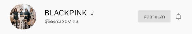 ฮ็อตสุดฉุดไม่อยู่! BLACKPINK ขึ้นแท่นศิลปินกลุ่ม ยอดผู้ติดตามบน Youtube มากสุด