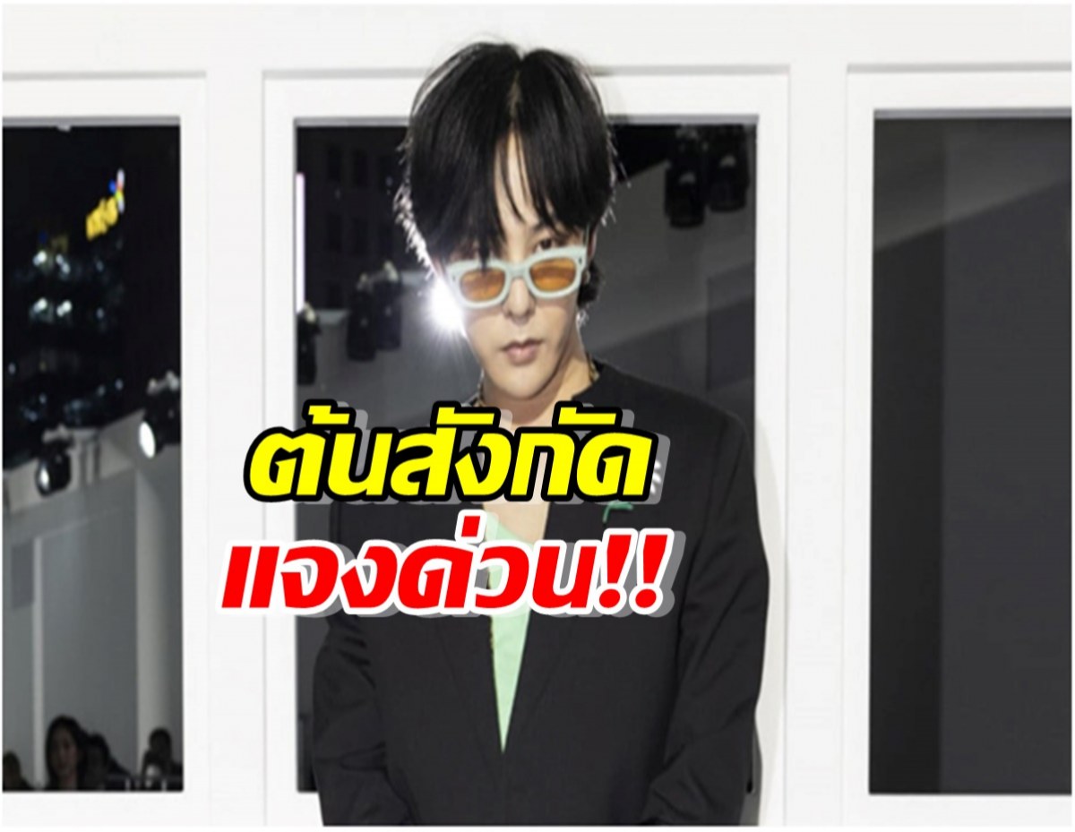 ต้นสังกัด G-Dragon โต้ข่าวเรื่องคัมแบ็คเดือนสิงหา
