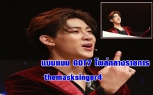 แบมแบม GOT7 เซอร์ไพรซ์ในรายการ  themasksinger4 !!