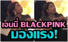 เหตุผลที่ เจนนี่ BLACKPINK มองแรงใส่สตาฟ (คลิป)