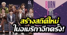 สร้างสถิติใหม่ในอเมริกาอีกครั้ง! หลังวง BTS เปิดตัว Burn the Stage: The Movie