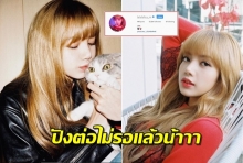 ปังสุดๆ  ลิซ่า BLACKPINK เพียงเวลาแค่ไม่นาน ยอดฟอลไอจีพุ่งถึง 12 ล้านแล้วจ้าาา !!