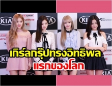 BLACKPINK ติดอันดับ Forbes “30 Under 30” เกิร์ลกรุ๊ปทรงอิทธิพลแรกของโลก