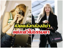 เปิดคลังแสง กล้องถ่ายรูป “LISA BLACKPINK” พร้อมฝีมือการถ่ายรูปที่ไม่ธรรมดา