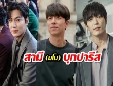 รวมตัวสามีแห่งชาติ “อี มินโฮ – กงยู – คิม แจอุค” บุกงานปารีสแฟชั่นวีค