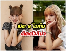 เจาะไอเท็มคู่กาย “ลิซ่า BLACKPINK” ใช้บ่อยจนเหล่า BLINK จำได้