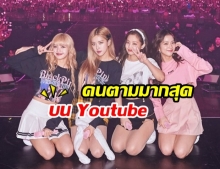 ฮ็อตสุดฉุดไม่อยู่! BLACKPINK ขึ้นแท่นศิลปินกลุ่ม ยอดผู้ติดตามบน Youtube มากสุด