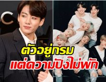 สุดยอด! จองกุกBTS จารึกประวัติศาสตร์เป็นคนเเรกที่ทำได้