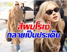 ชาวเน็ตเกาหลีรัวเมนต์สนั่น หลังการปรากฎตัวล่าสุดของ โรเซ่