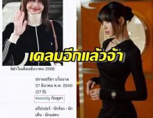 เขมรเอาอีกแล้ว ล่าสุดเคลมลิซ่า บอกเป็นคนกัมพูชา