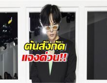 ต้นสังกัด G-Dragon โต้ข่าวเรื่องคัมแบ็คเดือนสิงหา