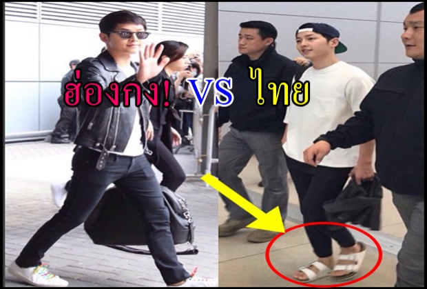 เทียบจะจะ ความต่างชุดและรองเท้า ซงจุงกิ ไปฮ่องกง VS มาไทย! 