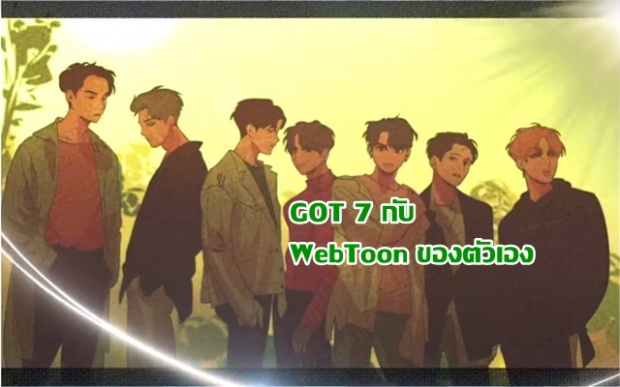  ห้ามพลาด! GOT7 กำลังจะมีการ์ตูนใน Webtoon เป็นของตัวเอง! 