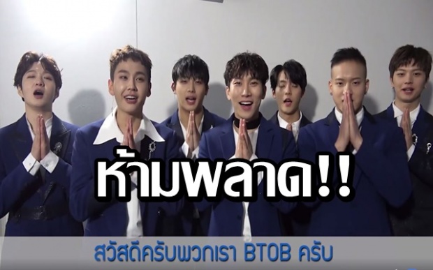 BTOB ส่งคลิปอ้อนเตรียมพร้อมอย่างดีเพื่อเจอ เมโลดี้ไทย!!