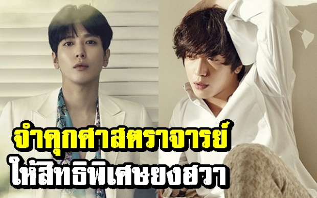 จำคุกศาสตราจารย์มหาวิทยาลัยคยองฮี เหตุให้สิทธิพิเศษแก่ ยงฮวา วง CNBLUE