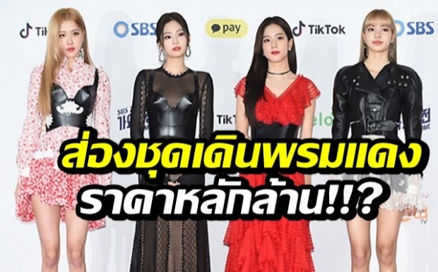 ชาวเน็ตตะลึง!! ชุดเดินพรมแดง BLACKPINK กำลังถูกพูดถึงเป็นอย่างมาก!!