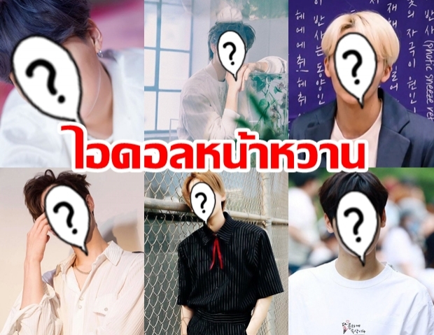 รวมไอดอลหน้าหวาน เห็นหน้าทีไร ชื่นใจทุกที!