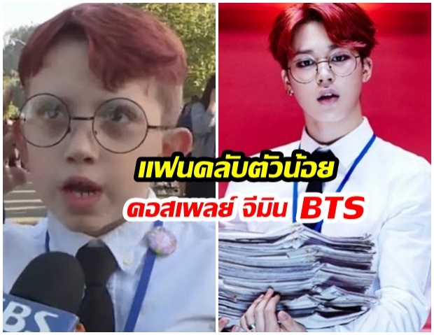 แฟนคลับตัวน้อย ปรากฏตัวใน SBS News กับคอสเพลย์ จีมิน สุดน่ารัก ที่งานคอนเสิร์ต BTS