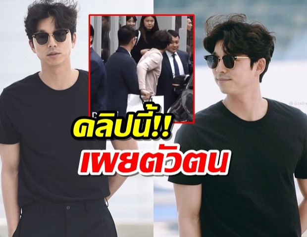 กงยูถูกบอดี้การ์ด ลากตัวออกไป เหตุน่ารักเฟรนด์ลี่เกินเบอร์!