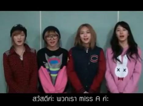 สาวๆMissA ส่งคลิปให้กำลังใจแฟนๆชาวไทย