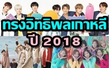 TOP10 อันดับคนดังผู้ทรงอิทธิพลมากที่สุดของเกาหลีปี 2018