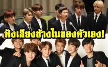 “BTS” บอยแบรนด์วงแรกขึ้นประชุมสมัชชาเวที UN กล่าวสุนทรพจน์เพื่อเยาวชนทั่วโลก! (คลิปซับไทย)