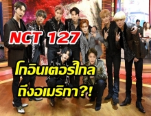 NCT 127 บอยแบนด์น้องใหม่โกอินเตอร์ไกลถึงอเมริกา?!