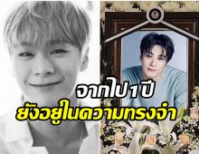 เวลาผ่านไปไว มุนบิน Astro จากไปครบ 1 ปีเเล้ว